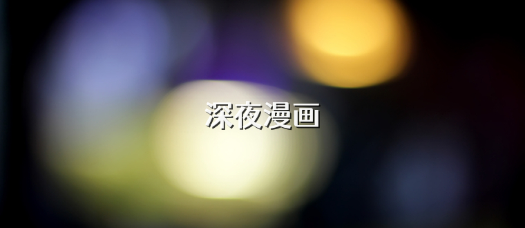 深夜漫画