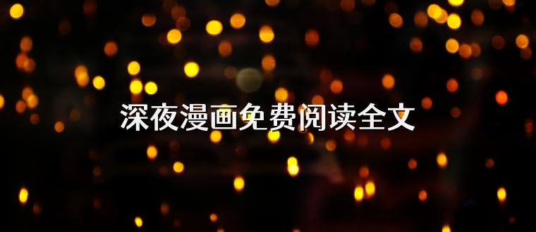 深夜漫画免费阅读全文