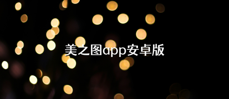 美之图app安卓版