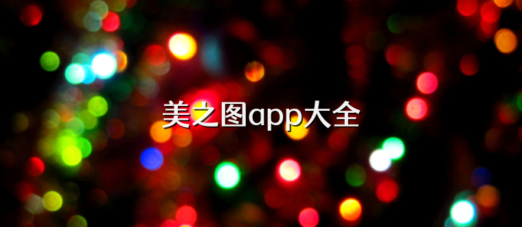 美之图app大全
