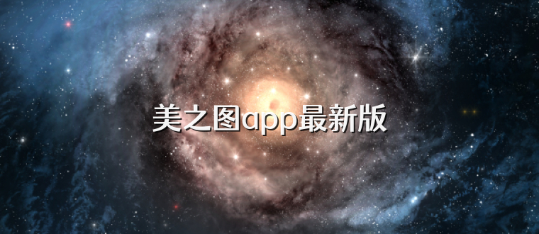 美之图app最新版