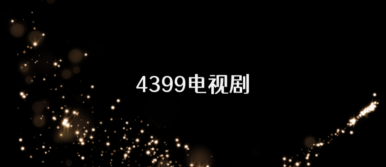 4399电视剧