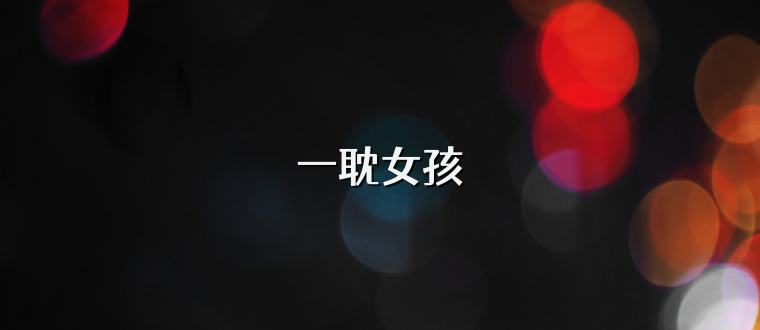 一耽女孩