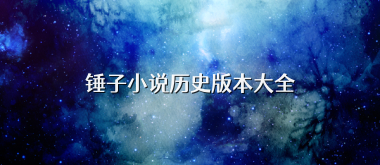 锤子小说历史版本大全