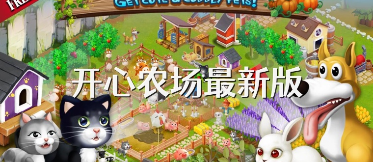 开心农场最新版