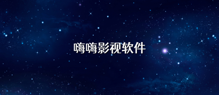 嗨嗨影视软件