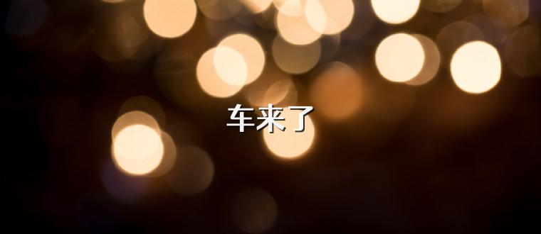 车来了