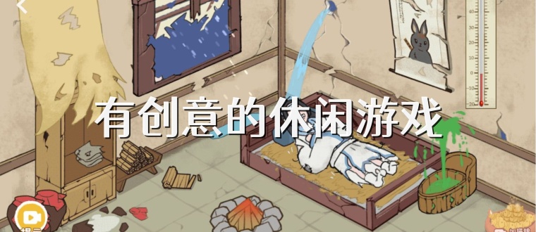 有创意的休闲游戏