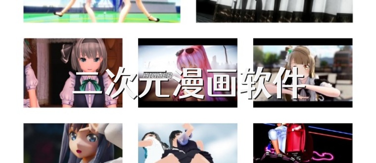 二次元漫画软件