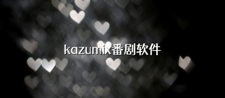 kazumix番剧软件