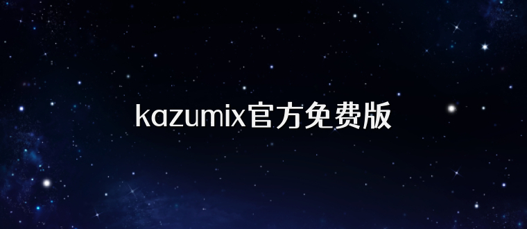kazumix官方免费版