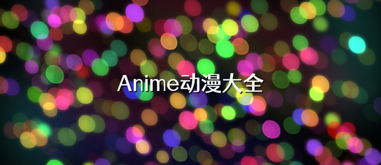 Anime动漫大全