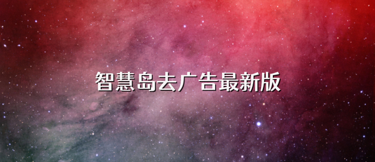 智慧岛去广告最新版