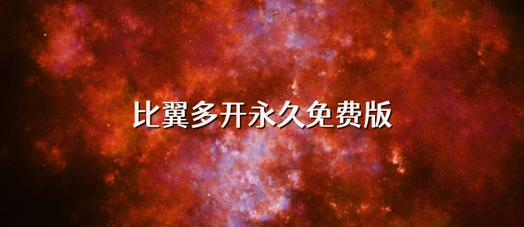比翼多开永久免费版