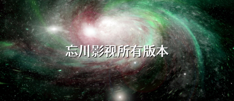 忘川影视所有版本