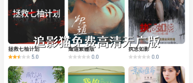 追影猫免费高清无广版