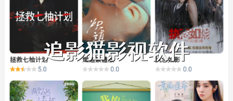追影猫影视软件