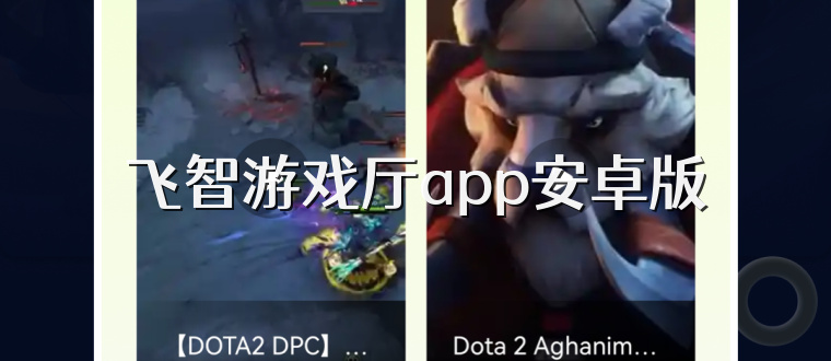 飞智游戏厅app安卓版