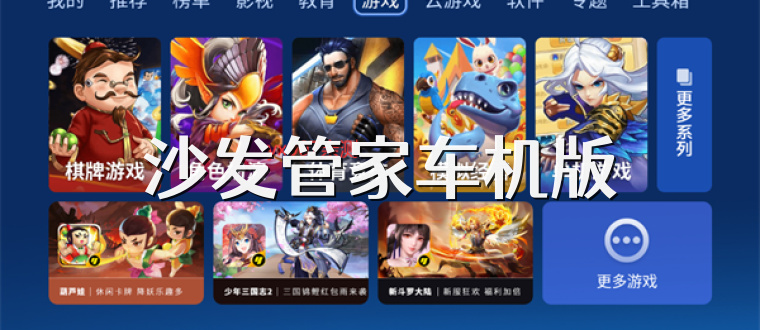 沙发管家车机版