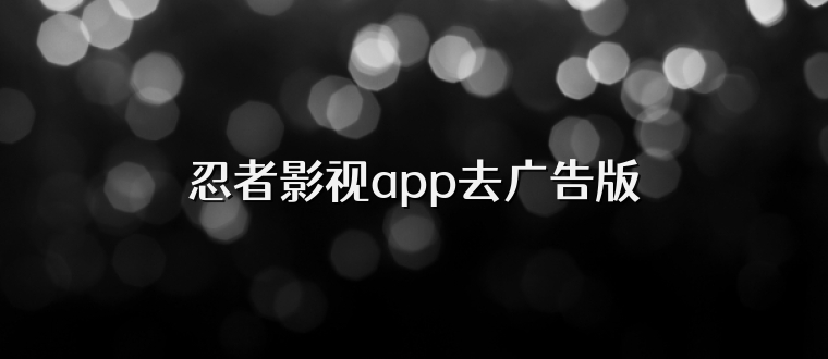 忍者影视app去广告版
