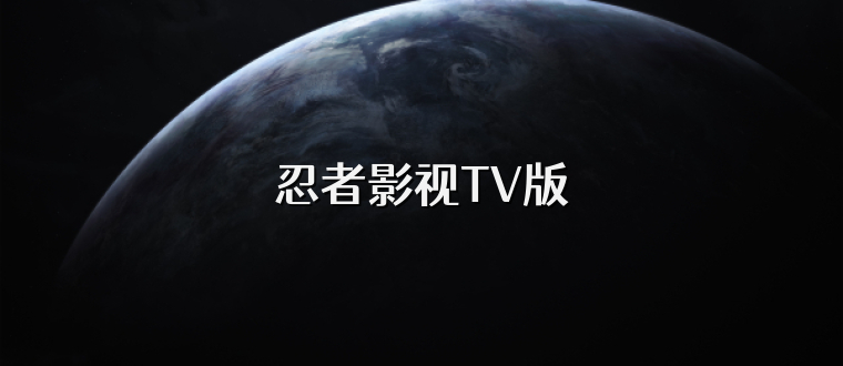 忍者影视TV版
