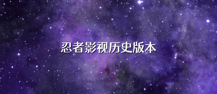 忍者影视历史版本