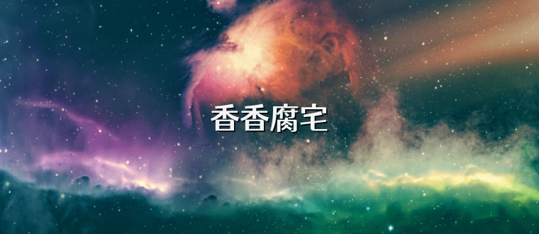 香香腐宅