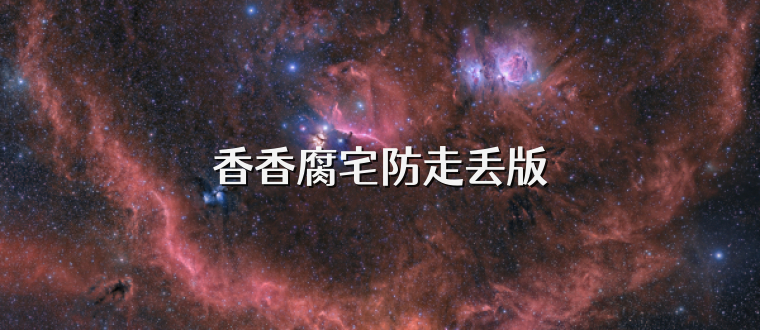 香香腐宅防走丢版