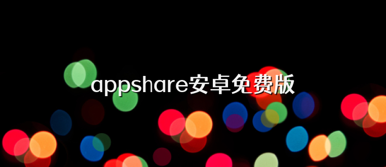 appshare安卓免费版