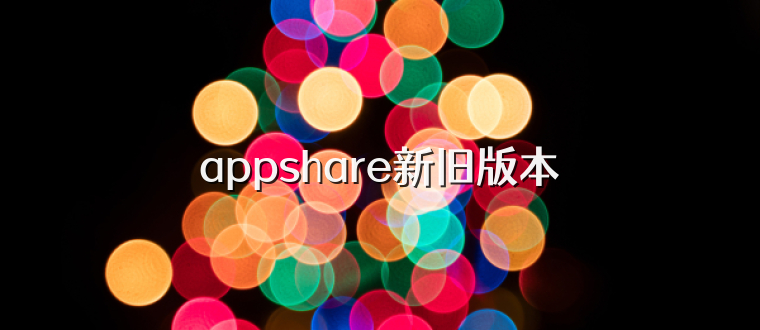 appshare新旧版本
