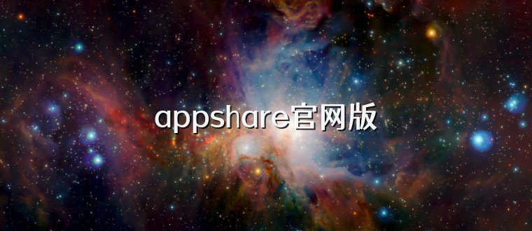 appshare官网版