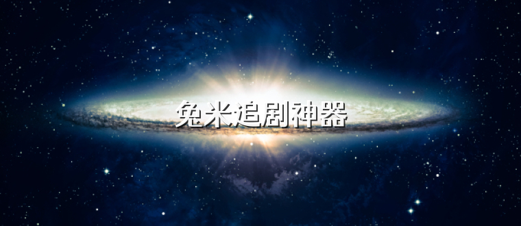兔米追剧神器