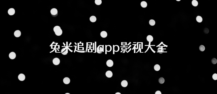 兔米追剧app影视大全