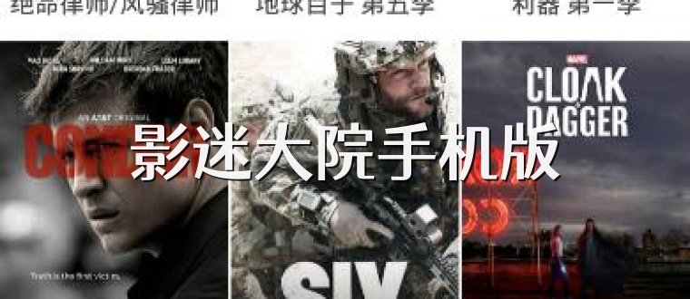 影迷大院手机版