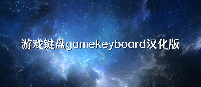 游戏键盘gamekeyboard汉化版