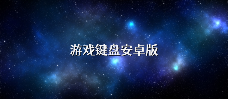 游戏键盘安卓版