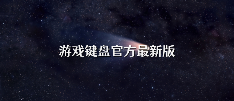 游戏键盘官方最新版