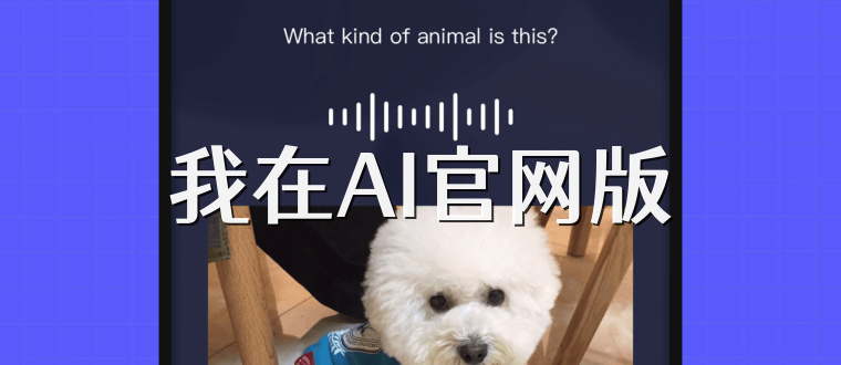 我在AI官网版