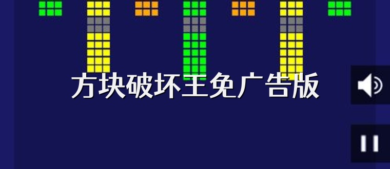 方块破坏王免广告版