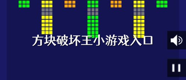 方块破坏王小游戏入口