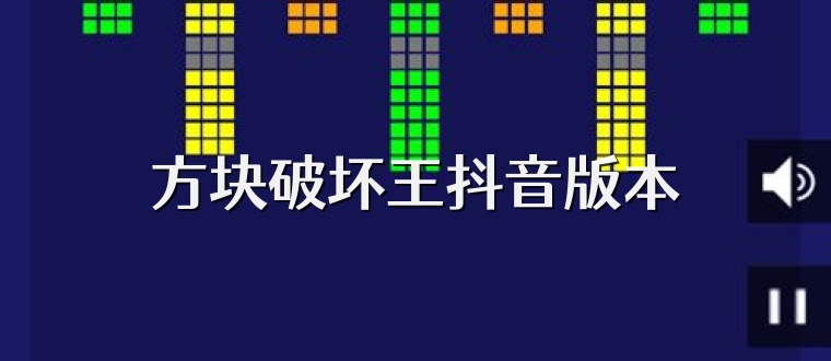 方块破坏王抖音版本
