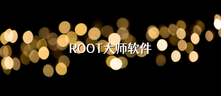 ROOT大师软件