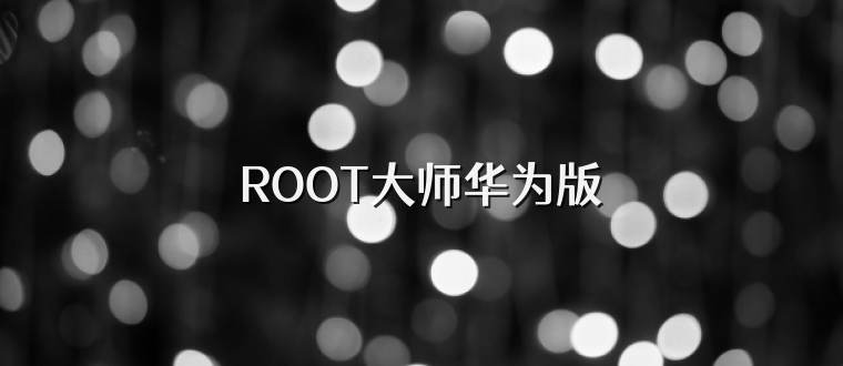 ROOT大师华为版