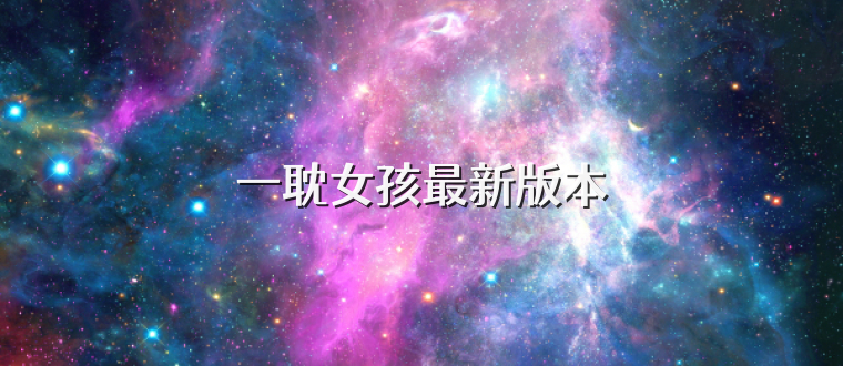 一耽女孩最新版本