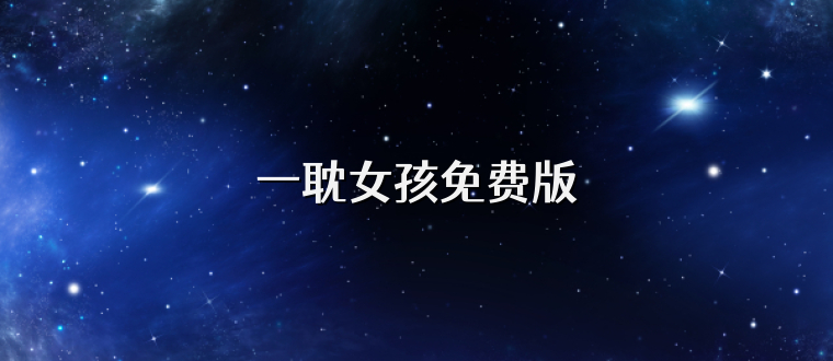 一耽女孩免费版