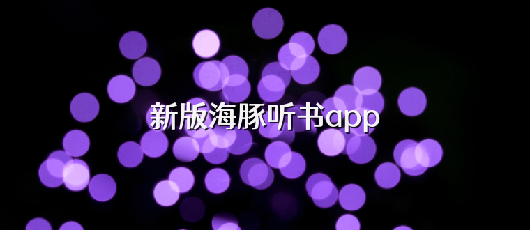 新版海豚听书app