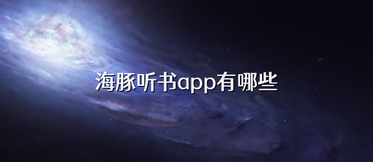 海豚听书app有哪些