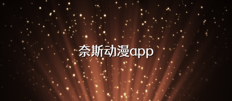 奈斯动漫app