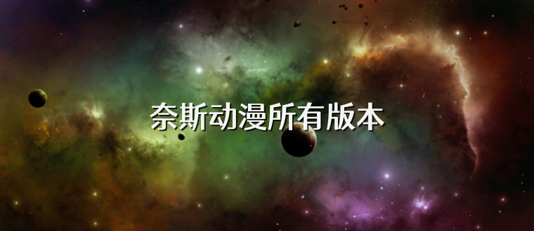 奈斯动漫所有版本