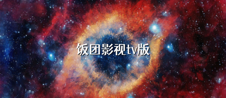 饭团影视tv版